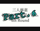 【3人麻雀】四回負けたら罰ゲーム4th Round六局目【天鳳友人卓】