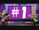 【毎日Splatoon】イカ、実況よろしく～～～＃１【実況】
