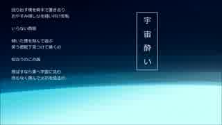 【鏡音リン】宇宙酔い【オリジナル】