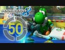 【実況】フリーダムな自分がマリオカート8でレーサーになる。part50