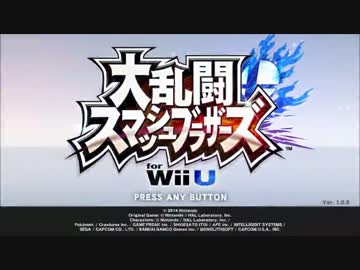【実況】ぼっちで気ままな『大乱闘スマッシュブラザーズforWii U』 第1戦