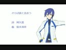 【KAITO】さらば涙と言おう【カバー曲】