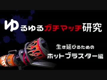 【Splatoon】ゆるゆるガチマッチ研究 〜ホットブラスター編〜【解説実況】