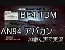 PS4 BF4　TDM　枯れた声で実況プレイ〜AN94 アバカン〜