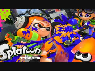 【実況】スプラトゥーンしてみた part04