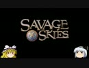 ゆっくり妖夢のこんなゲームあるんだみょん！３４【サベージスカイ】