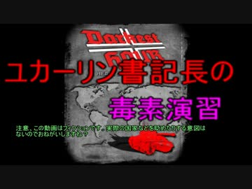 [Hoi2DH]ユカーリン書記長の毒素演習part3[VOICEROID+]