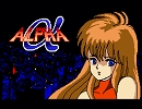 【ALPHA・植松伸夫】　MSX・FM音源アレンジ