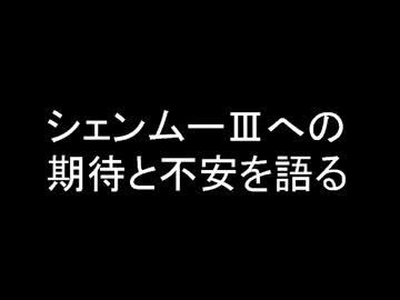 【雑談】セガ信者がシェンムーⅢへの想いを25分間ぶちまけてみた。