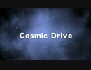 【オリジナル曲】Cosmic Drive【ゲーム音楽風】