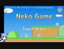 【単発】クリック１つ簡単操作NekoGame(ネコゲーム)をプレイ