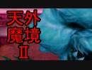 【実況】人の話を聞かない火の一族の【天外魔境Ⅱ】#08