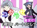 【コクラセ　episode １】実況だ！　　１限目：パート１にして