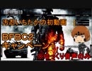 いちたか連合軍のＢＦＢＣ２ キャンペーン１【ゆっくり実況】