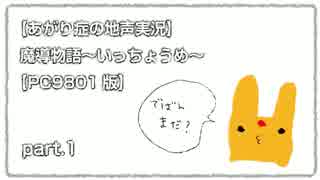 【あがり症の地声実況】　魔導物語～いっちょうめ～　【PC98版】　その１