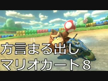 方言まる出しマリオカート8　実況　【かわぞえ】