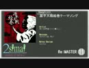 【maimai創作譜面】源平大戦絵巻テーマソング 創作Re:MASTER【2simai】