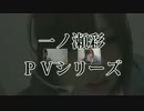 【悪ノ瀬】悪ノ召使pv【ボカロ】