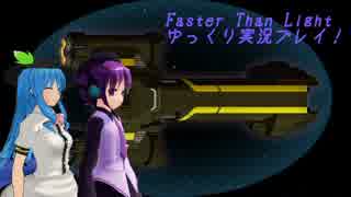 Faster Than Light ゆっくり実況プレイ part6