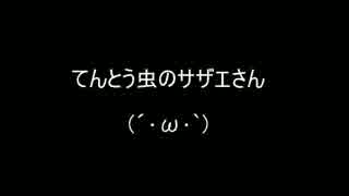 てんとう虫のサザエさん