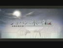 「ショパンと氷の白鍵 」 歌ってみた - はやて