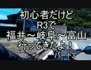 初心者だけどR3で福井～岐阜～富山行ってきたよ！パート3