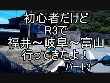 初心者だけどR3で福井～岐阜～富山行ってきたよ！パート3