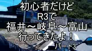 初心者だけどR3で福井～岐阜～富山行ってきたよ！パート3