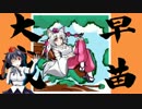 早苗さんの戦国大戦　その103（灰燼の広爆VS謀神の掌上）