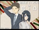 【コミュニティ４周年記念企画】　＃番外編　臆病者とへたれは凹と凸