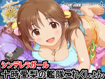 シンデレラガール十時愛梨の艦これ2期 第3回「逆襲の主人公さん」