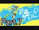 【ほぼ日Splatoon】今年の抱負は「日進ゲッソー」-Part.7-