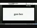 アゥソニ3rd day　アーカイブ02　gon-bee枠