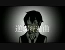 【手書き文スト】逆/罪行/進曲