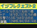 【実況】インフレしたので世界は救われた【インフレクエスト2】08