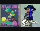 【実況】Splatoon ストリートのイカしたペンキ屋～きぶんてんかん～