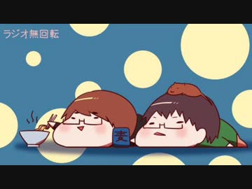 ラジオ「無回転」第２７回