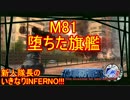 【地球防衛軍4.1】新人隊長のいきなり初見INF！！　M８１【実況】