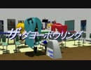 【MMDﾐｸﾀﾞﾖｰ誕生祭2015】ザ・ダヨーボウリング