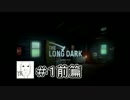 #1前篇【TheLongDark】まったりと遭難生活【実況】