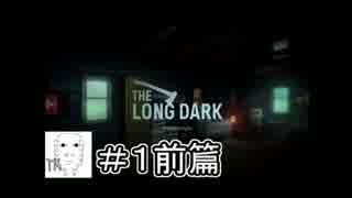#1前篇【TheLongDark】まったりと遭難生活【実況】
