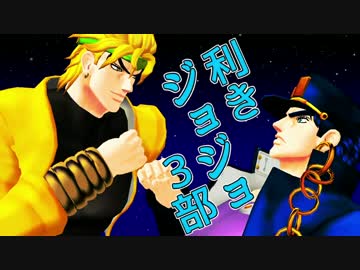 【合作】利きジョジョ3部【MMD】