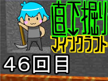 直下掘りマインクラフト４６回目