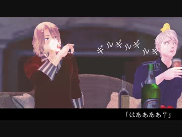 【APヘタリアMMD】あの三人は宅呑み中です【前編】