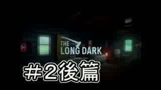 #1後篇【TheLongDark】まったりと遭難生活【実況】