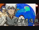 【東方有頂天】東方遭遇鉄　Part14【DPS-D】