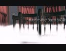 【ネタバレ】終わりへ向かう始まりの歌【ダンガンロンパMMD】