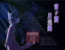 血みどろセンセーから逃げる逃げる【宵ヶ淵月光録　実況プレイ】Part1