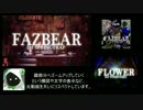 【セルフ比較】FAZBEAR(FLOWER)