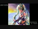【初音ミク】　your song　【オリジナル】